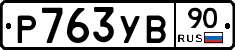 %D0%A0763%D0%A3%D0%9290