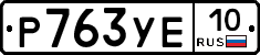 %D0%A0763%D0%A3%D0%9510