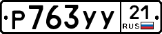 %D0%A0763%D0%A3%D0%A321