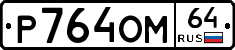 %D0%A0764%D0%9E%D0%9C64