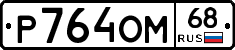 %D0%A0764%D0%9E%D0%9C68