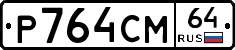 %D0%A0764%D0%A1%D0%9C64