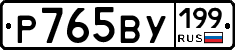 %D0%A0765%D0%92%D0%A3199