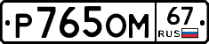 %D0%A0765%D0%9E%D0%9C67