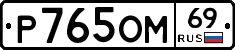 %D0%A0765%D0%9E%D0%9C69