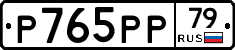 %D0%A0765%D0%A0%D0%A079