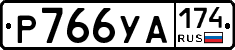 %D0%A0766%D0%A3%D0%90174