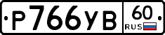 %D0%A0766%D0%A3%D0%9260