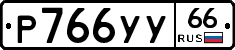 %D0%A0766%D0%A3%D0%A366