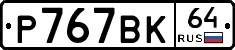 %D0%A0767%D0%92%D0%9A64