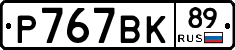 %D0%A0767%D0%92%D0%9A89