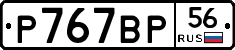 %D0%A0767%D0%92%D0%A056