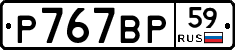 %D0%A0767%D0%92%D0%A059