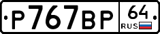 %D0%A0767%D0%92%D0%A064