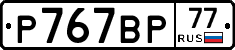 %D0%A0767%D0%92%D0%A077