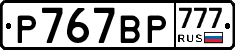 %D0%A0767%D0%92%D0%A0777