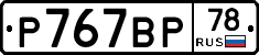 %D0%A0767%D0%92%D0%A078