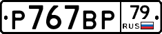 %D0%A0767%D0%92%D0%A079