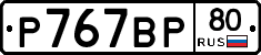 %D0%A0767%D0%92%D0%A080