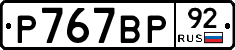 %D0%A0767%D0%92%D0%A092