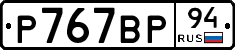 %D0%A0767%D0%92%D0%A094