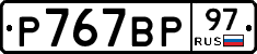 %D0%A0767%D0%92%D0%A097