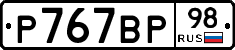%D0%A0767%D0%92%D0%A098