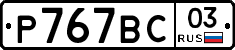 %D0%A0767%D0%92%D0%A103