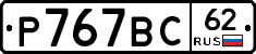%D0%A0767%D0%92%D0%A162