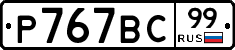 %D0%A0767%D0%92%D0%A199