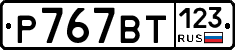 %D0%A0767%D0%92%D0%A2123