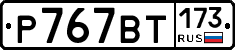 %D0%A0767%D0%92%D0%A2173