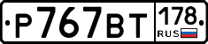 %D0%A0767%D0%92%D0%A2178
