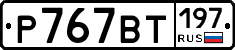 %D0%A0767%D0%92%D0%A2197