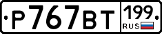 %D0%A0767%D0%92%D0%A2199
