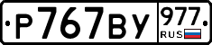 %D0%A0767%D0%92%D0%A3977