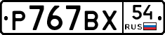 %D0%A0767%D0%92%D0%A554