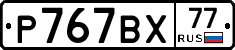 %D0%A0767%D0%92%D0%A577