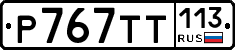 %D0%A0767%D0%A2%D0%A2113
