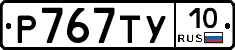 %D0%A0767%D0%A2%D0%A310