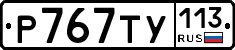 %D0%A0767%D0%A2%D0%A3113