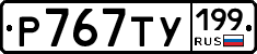 %D0%A0767%D0%A2%D0%A3199