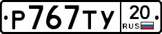 %D0%A0767%D0%A2%D0%A320
