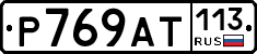 %D0%A0769%D0%90%D0%A2113