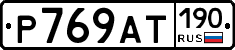 %D0%A0769%D0%90%D0%A2190