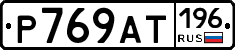 %D0%A0769%D0%90%D0%A2196