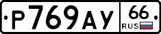 %D0%A0769%D0%90%D0%A366