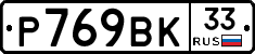 %D0%A0769%D0%92%D0%9A33