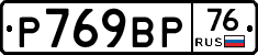 %D0%A0769%D0%92%D0%A076