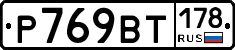 %D0%A0769%D0%92%D0%A2178